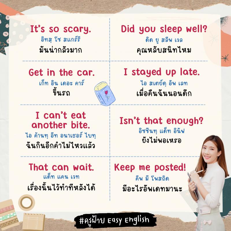 60 ประโยคภาษาอังกฤษ ไว้ใช้ในชีวิตประจำวันแบคล่อง ๆ โดย ครูฝ้าย